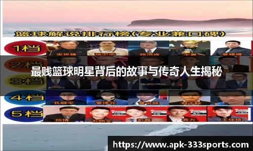 最贱篮球明星背后的故事与传奇人生揭秘